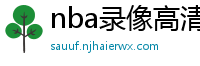 nba录像高清回放